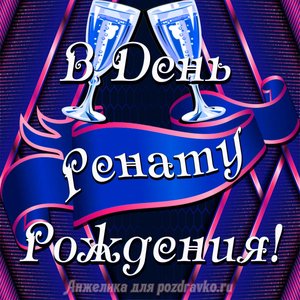 Открытка Ренату в День Рождения с бокалами