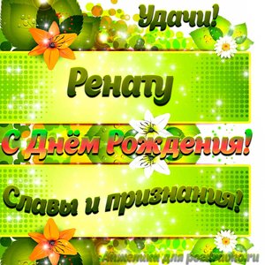 Картинка Ренату с Днем рождения с пожеланием славы и признания