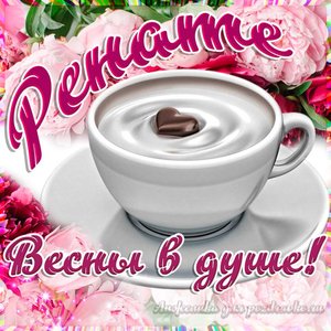 Открытка Ренате на День Рождения с пожеланием весны в душе