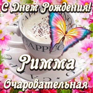 Открытка очаровательной Римме с Днем рождения