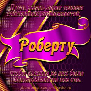 Открытка с Днём Рождения Роберту с замечательным пожеланием