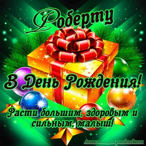 Открытка Роберту в День Рождения, расти большим здоровым и сильным