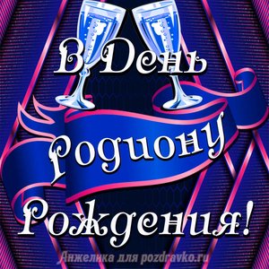 Открытка Родиону в День Рождения с бокалами