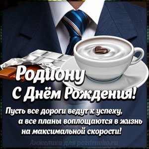 Картинка Родиону с Днем Рождения с галстуком, кофе и пожеланием