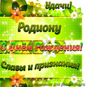 Картинка Родиону с Днем рождения с пожеланием славы и признания