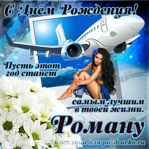 Открытка Роману на день рождения с красивым пожеланием самолетом и девушкой