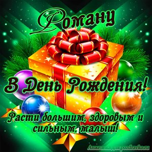 Открытка Роману в День Рождения, расти большим здоровым и сильным
