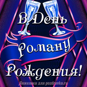 Открытка Роману в День Рождения с бокалами