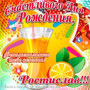 Открытка счастливого Дня Рождения Ростислав и феноменального везения