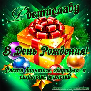 Открытка Ростиславу в День Рождения, расти большим здоровым и сильным