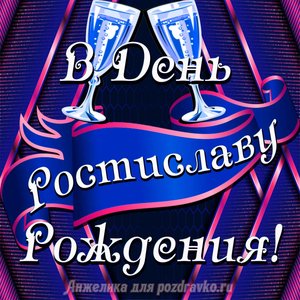 Открытка Ростиславу в День Рождения с бокалами