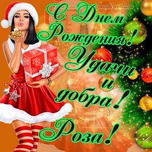 Картинка с Днем Рождения Розе с пожеланием и красивой девушкой