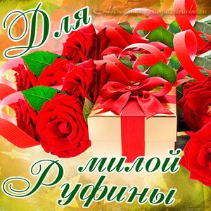 Картинка для милой Руфины с подарком и розами