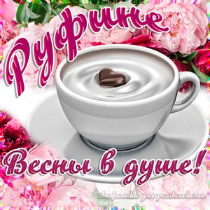 Открытка Руфине на День Рождения с пожеланием весны в душе