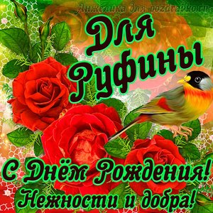 Открытка для Руфины с Днем рождения с пожеланием нежности и добра
