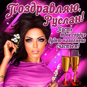 Открытка поздравляю Руслан на День Рождения с пожеланием и красивой девушкой