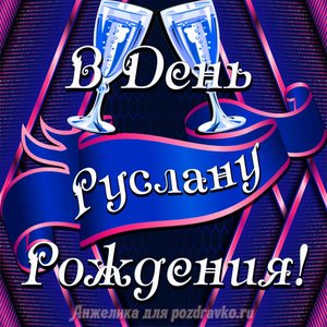 Открытка Руслану в День Рождения с бокалами