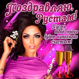 Открытка поздравляю Рустам на День Рождения с пожеланием и красивой девушкой
