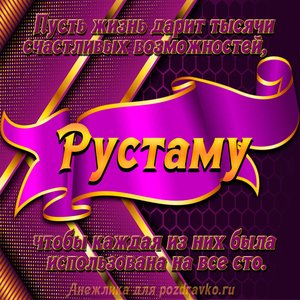 Открытка с Днём Рождения Рустаму с замечательным пожеланием