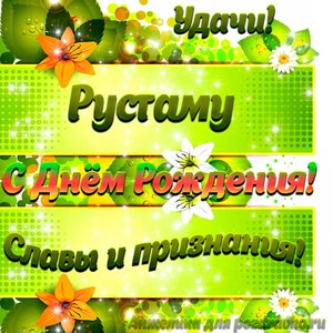 Картинка Рустаму с Днем рождения с пожеланием славы и признания