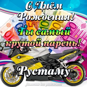 Картинка с Днем Рождения Рустаму, ты самый крутой парень
