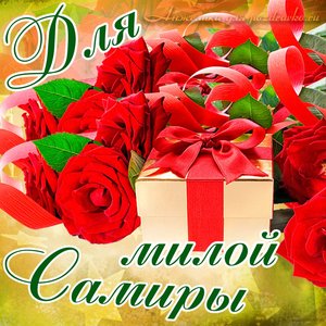 Картинка для милой Самиры с подарком и розами