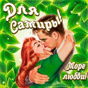 Открытка с Днем Рождения для Самиры с целующейся парой и пожеланием