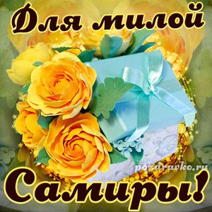 Открытка для милой Самиры с подарком и цветами