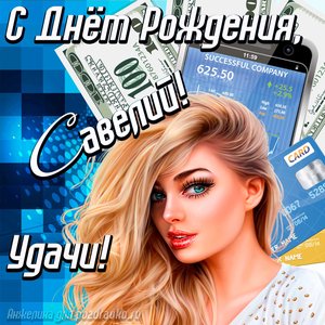 Картинка с Днём Рождения Савелий с пожеланием удачи и милой девушкой
