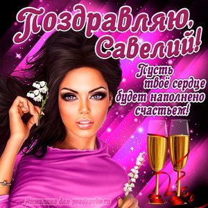 Открытка поздравляю Савелий на День Рождения с пожеланием и красивой девушкой