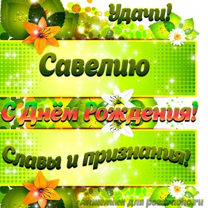 Картинка Савелию с Днем рождения с пожеланием славы и признания