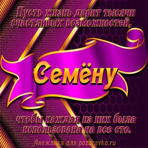 Открытка с Днём Рождения Семену с замечательным пожеланием