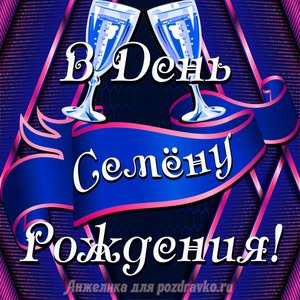 Открытка Семену в День Рождения с бокалами
