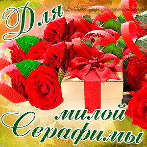 Картинка для милой Серафимы с подарком и розами