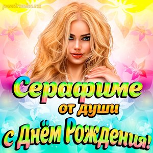 Открытка Серафиме от души на День рождения