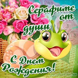 Открытка Серафиме от души с Днем рождения с милой улиткой