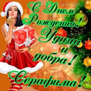 Картинка с Днем Рождения Серафиме с пожеланием и красивой девушкой