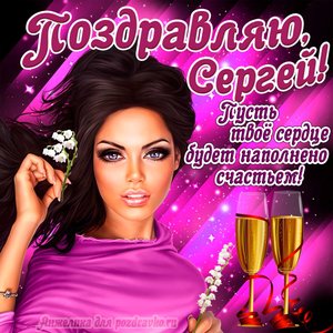 Открытка поздравляю Сергей на День Рождения с пожеланием и красивой девушкой