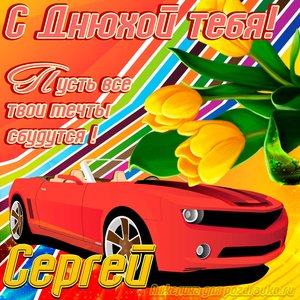 Картинка с днюхой Сергею с пожеланием и крутой машиной