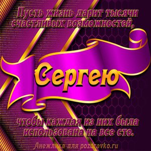 Открытка с Днём Рождения Сергею с замечательным пожеланием