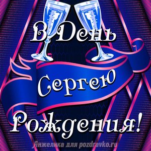 Открытка Сергею в День Рождения с бокалами