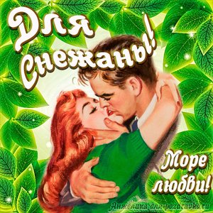 Открытка с Днем Рождения для Снежаны с целующейся парой и пожеланием