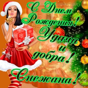 Картинка с Днем Рождения Снежане с пожеланием и красивой девушкой
