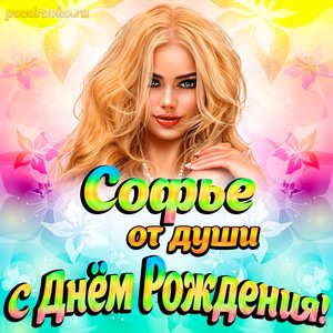 Открытка Софье от души на День рождения