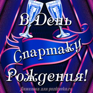 Открытка Спартаку в День Рождения с бокалами
