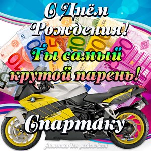 Картинка с Днем Рождения Спартаку, ты самый крутой парень