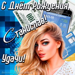 Картинка с Днём Рождения Стас с пожеланием удачи и милой девушкой