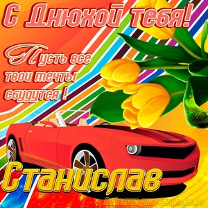 Картинка с днюхой Станиславу с пожеланием и крутой машиной