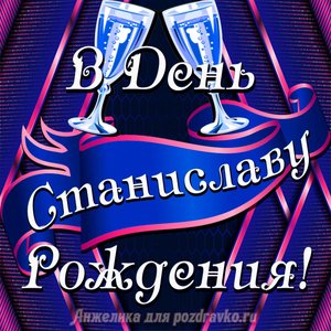 Открытка Станиславу в День Рождения с бокалами
