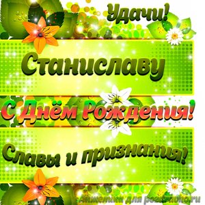 Картинка Станиславу с Днем рождения с пожеланием славы и признания
